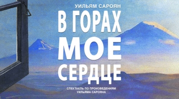 В горах мое сердце | Театр Стаса Намина