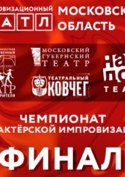 Импровизационный батл | Московский Губернский театр