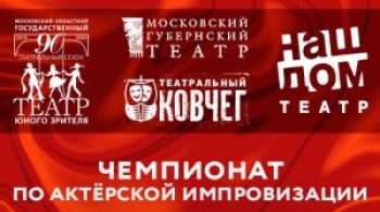 Импровизационный батл | Московский Губернский театр