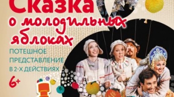 Сказка о молодильных яблоках