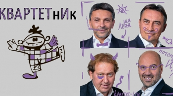 Квартет И | Квартетник