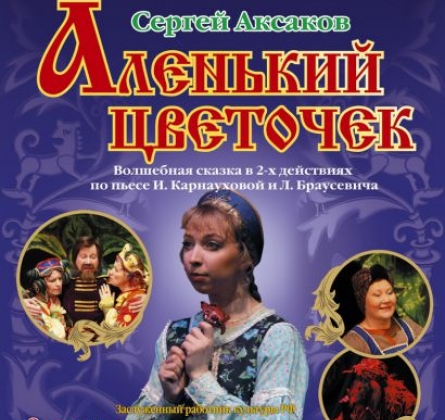 Аленький цветочек