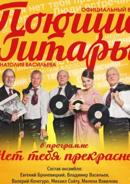 Поющие гитары