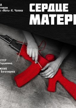 Сердце матери