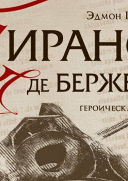 Сирано де Бержерак | Московский Губернский театр