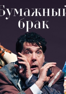 Бумажный брак