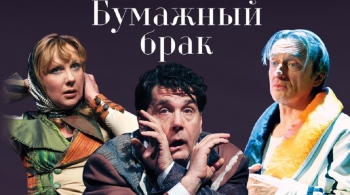 Бумажный брак