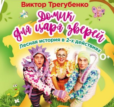 Домик для царя зверей