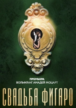 Свадьба Фигаро