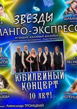 Манго-экспресс