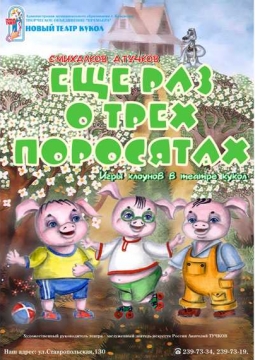 Ещё раз о трёх поросятах