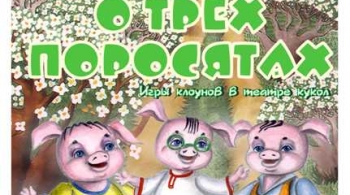 Ещё раз о трёх поросятах