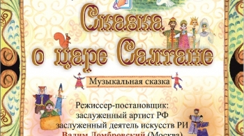 Сказка о царе Салтане