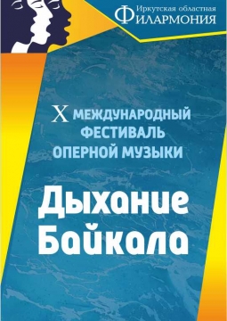 Концерт камерной и оперной музыки в рамках X Международного фестиваля «Дыхание Байкала»