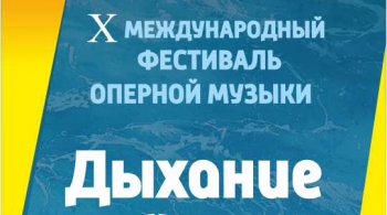 Концерт камерной и оперной музыки в рамках X Международного фестиваля «Дыхание Байкала»