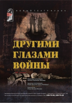 Другими глазами войны