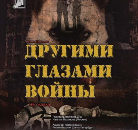 Другими глазами войны