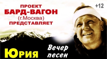 Вечер песен Юрия Визбора | Бард-вагон
