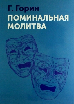 Поминальная молитва | Липецкий государственный театр кукол