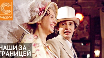 Наши за границей