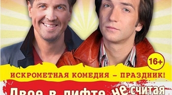 Двое в лифте, не считая текилы