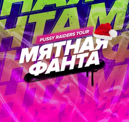 Мятная фанта