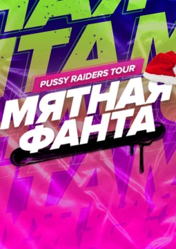 Мятная фанта