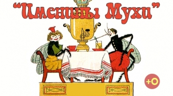 Именины мухи | Театр кукол Сказка