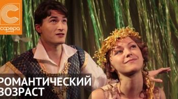 Романтический возраст