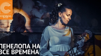 Пенелопа на все времена