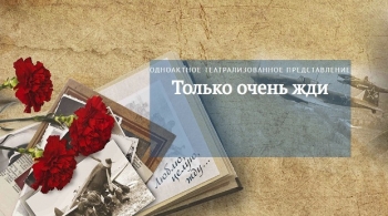 Только очень жди