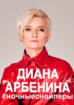 Диана Арбенина и Ночные Снайперы