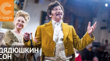 Дядюшкин сон