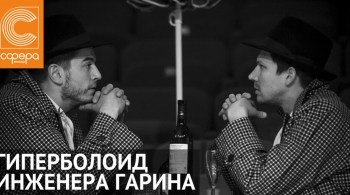 Гиперболоид инженера Гарина