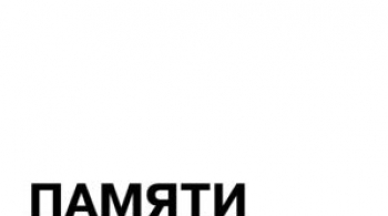 Памяти памяти