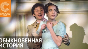 Обыкновенная история