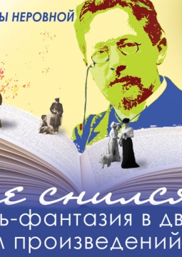 Мне снился сон