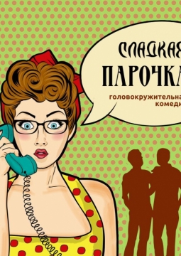 Сладкая парочка | Тургеневъ