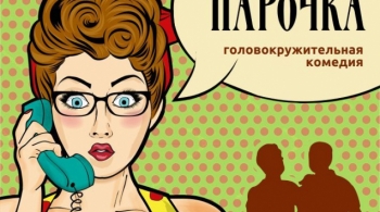 Сладкая парочка