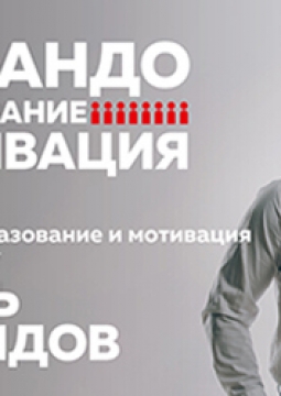 Игорь Давыдов | Командообразование и Мотивация