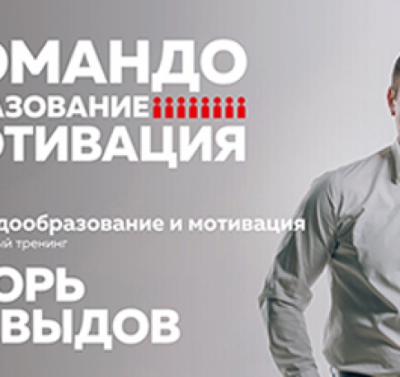 Игорь Давыдов | Командообразование и Мотивация