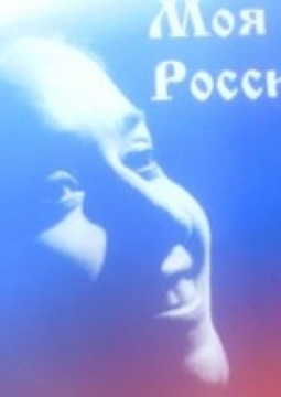 Моя Россия | Театр одного актера