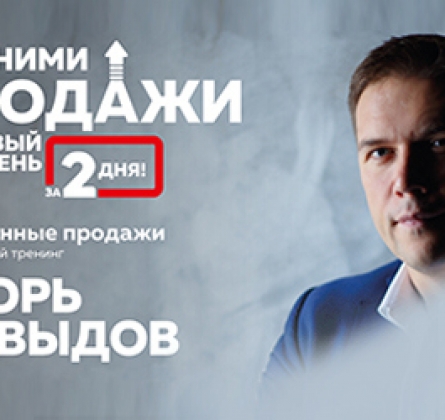 Игорь Давыдов | Осознанные продажи