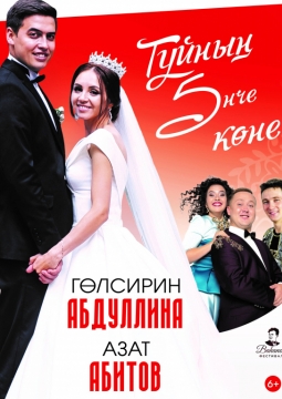 Гульсирень Абдуллина и Азат Абитов