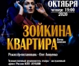 Зойкина квартира | Театр на юго-западе