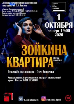 Зойкина квартира | Театр на юго-западе