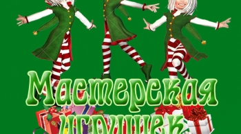 Мастерская игрушек | Тургеневъ