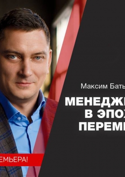 Менеджер в эпоху перемен | Максим Батырев
