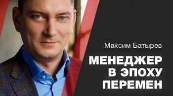 Менеджер в эпоху перемен | Максим Батырев