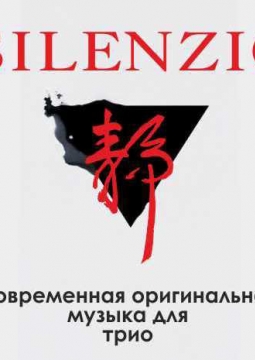 SILENZIO | Вечер инструментальной музыки